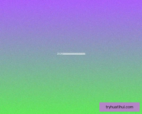 2026世界杯精彩比赛集锦回顾与关键瞬间全解析