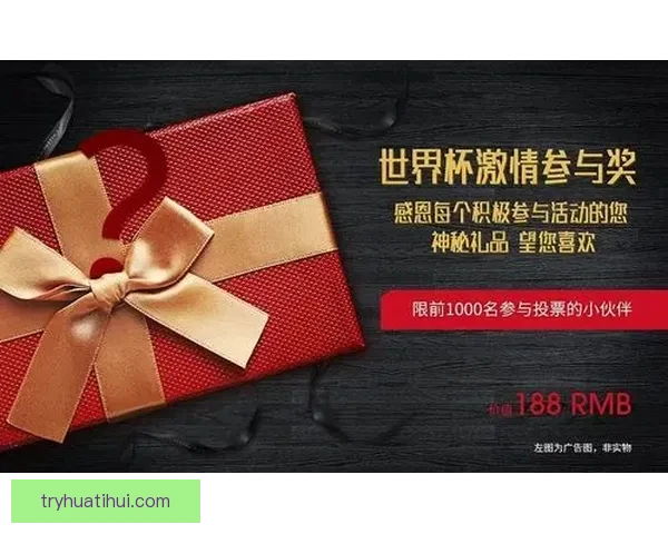 世界杯竞猜活动热潮来袭 参与赢大奖 预测精彩赛事赢取丰厚奖品