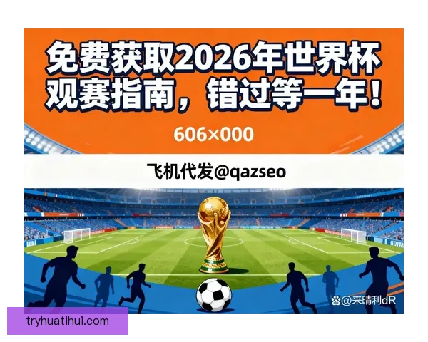 2026世界杯完整赛程安排及关键比赛时间详细指南